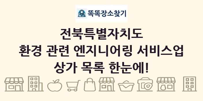 전북특별자치도 환경 관련 엔지니어링 서비스업 상가 목록 및 정보