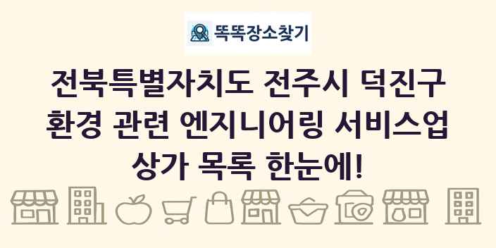 전북특별자치도 전주시 덕진구 환경 관련 엔지니어링 서비스업 상가 목록 및 정보