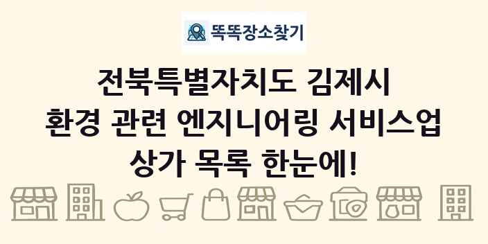 전북특별자치도 김제시 환경 관련 엔지니어링 서비스업 상가 목록 및 정보
