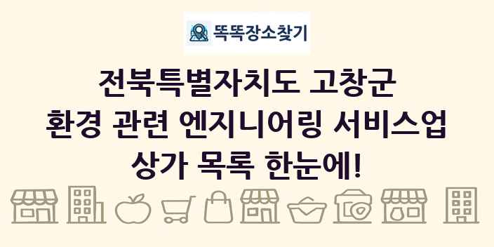 전북특별자치도 고창군 환경 관련 엔지니어링 서비스업 상가 목록 및 정보