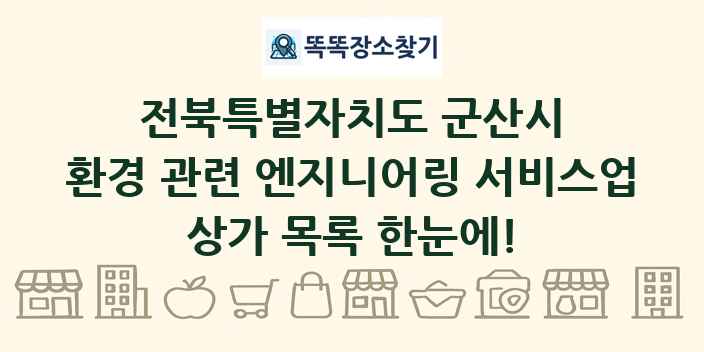 전북특별자치도 군산시 환경 관련 엔지니어링 서비스업 상가 목록 및 정보
