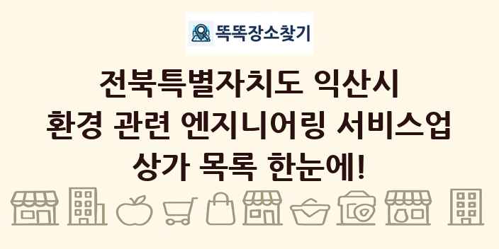 전북특별자치도 익산시 환경 관련 엔지니어링 서비스업 상가 목록 및 정보
