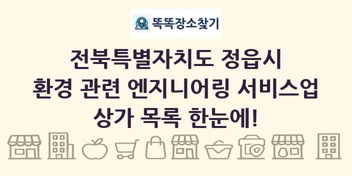 전북특별자치도 정읍시 환경 관련 엔지니어링 서비스업 상가 목록 및 정보