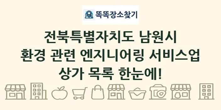 전북특별자치도 남원시 환경 관련 엔지니어링 서비스업 상가 목록 및 정보