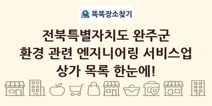 전북특별자치도 완주군 환경 관련 엔지니어링 서비스업 상가 목록 및 정보
