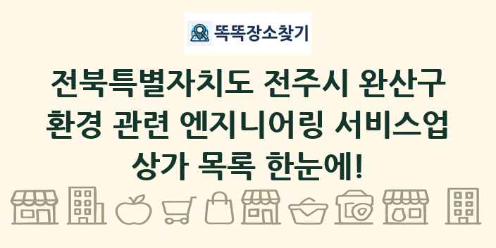 전북특별자치도 전주시 완산구 환경 관련 엔지니어링 서비스업 상가 목록 및 정보