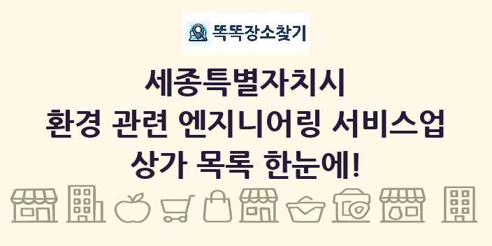세종특별자치시 환경 관련 엔지니어링 서비스업 상가 목록 및 정보