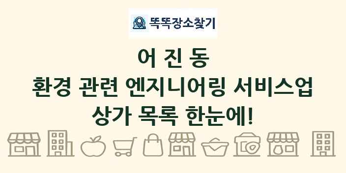 어진동 환경 관련 엔지니어링 서비스업 상가 목록 및 정보