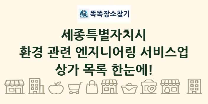 세종특별자치시 환경 관련 엔지니어링 서비스업 상가 목록 및 정보