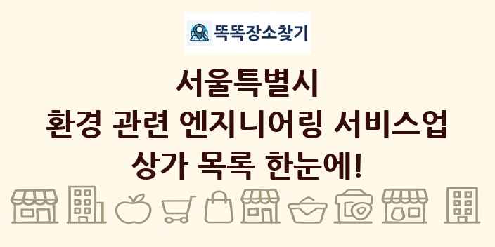 서울특별시 환경 관련 엔지니어링 서비스업 상가 목록 및 정보