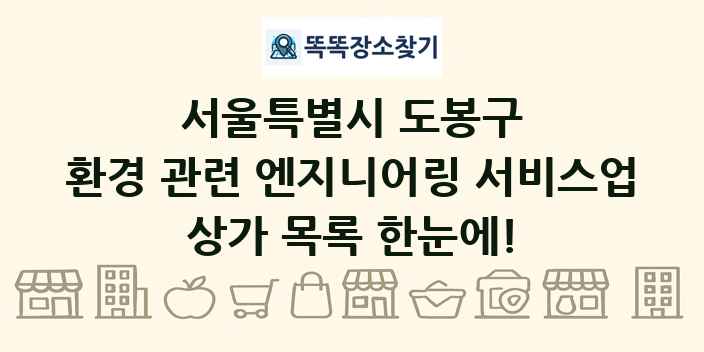 서울특별시 도봉구 환경 관련 엔지니어링 서비스업 상가 목록 및 정보