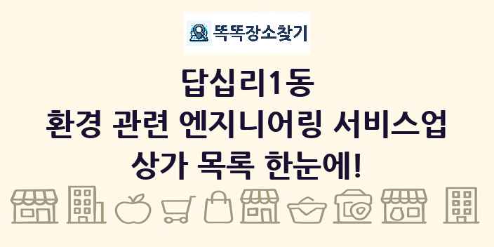 답십리1동 환경 관련 엔지니어링 서비스업 상가 목록 및 정보