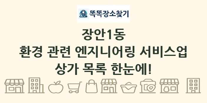 장안1동 환경 관련 엔지니어링 서비스업 상가 목록 및 정보