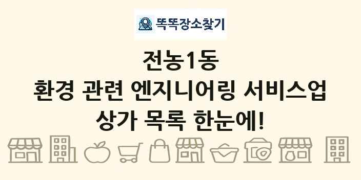 전농1동 환경 관련 엔지니어링 서비스업 상가 목록 및 정보