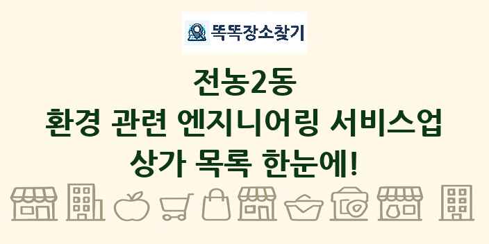 전농2동 환경 관련 엔지니어링 서비스업 상가 목록 및 정보