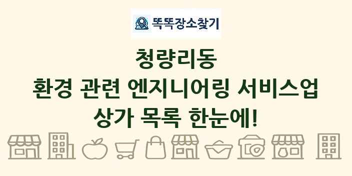 청량리동 환경 관련 엔지니어링 서비스업 상가 목록 및 정보