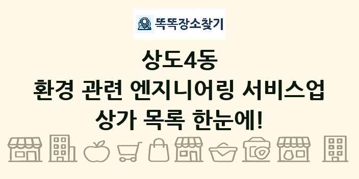 상도4동 환경 관련 엔지니어링 서비스업 상가 목록 및 정보