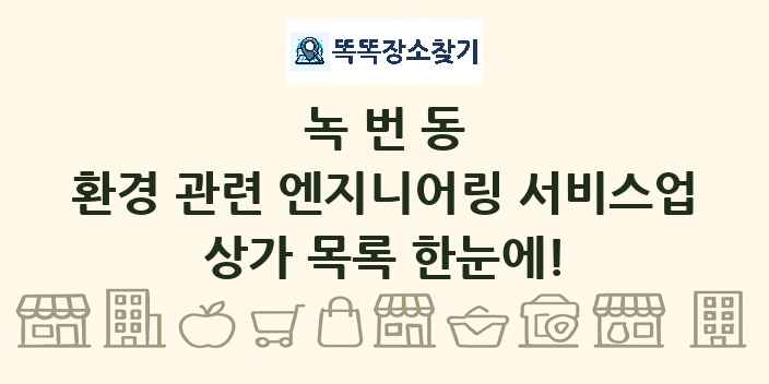 녹번동 환경 관련 엔지니어링 서비스업 상가 목록 및 정보