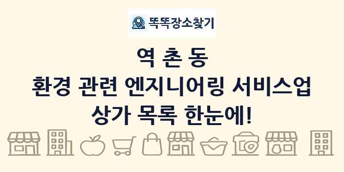 역촌동 환경 관련 엔지니어링 서비스업 상가 목록 및 정보