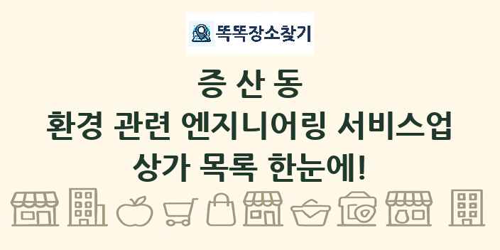 증산동 환경 관련 엔지니어링 서비스업 상가 목록 및 정보