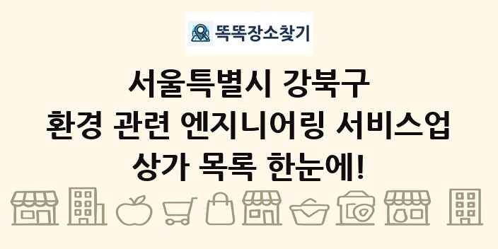 서울특별시 강북구 환경 관련 엔지니어링 서비스업 상가 목록 및 정보