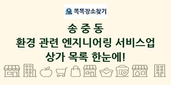 송중동 환경 관련 엔지니어링 서비스업 상가 목록 및 정보