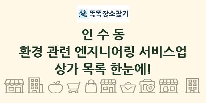 인수동 환경 관련 엔지니어링 서비스업 상가 목록 및 정보