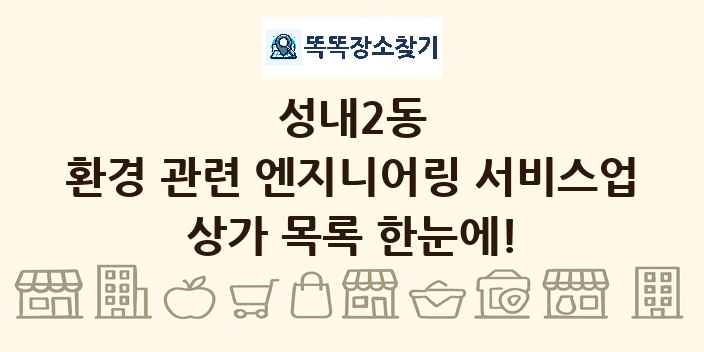성내2동 환경 관련 엔지니어링 서비스업 상가 목록 및 정보