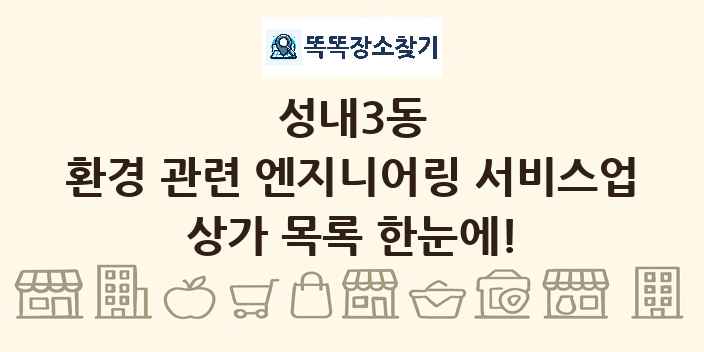 성내3동 환경 관련 엔지니어링 서비스업 상가 목록 및 정보