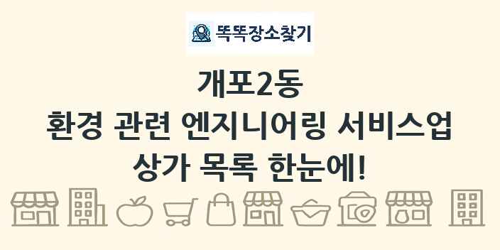 개포2동 환경 관련 엔지니어링 서비스업 상가 목록 및 정보