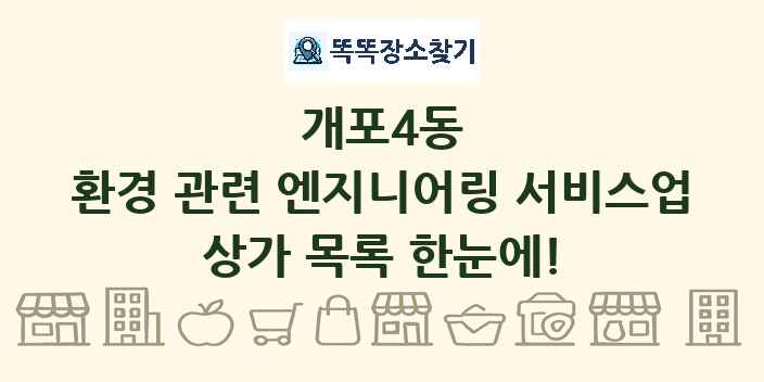 개포4동 환경 관련 엔지니어링 서비스업 상가 목록 및 정보