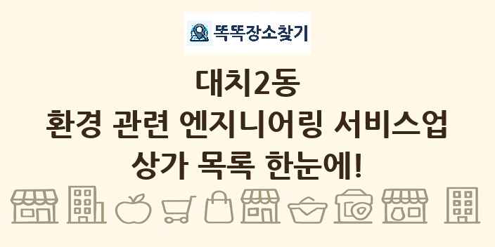대치2동 환경 관련 엔지니어링 서비스업 상가 목록 및 정보