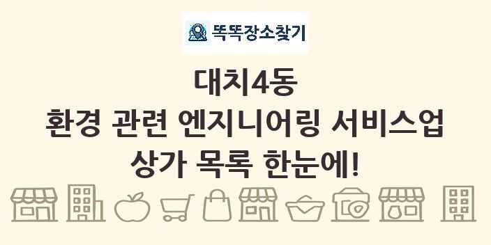 대치4동 환경 관련 엔지니어링 서비스업 상가 목록 및 정보