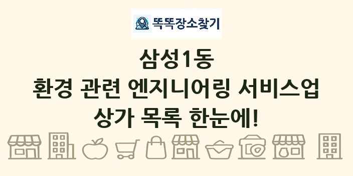 삼성1동 환경 관련 엔지니어링 서비스업 상가 목록 및 정보