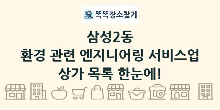 삼성2동 환경 관련 엔지니어링 서비스업 상가 목록 및 정보
