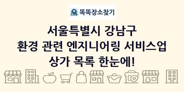 서울특별시 강남구 환경 관련 엔지니어링 서비스업 상가 목록 및 정보
