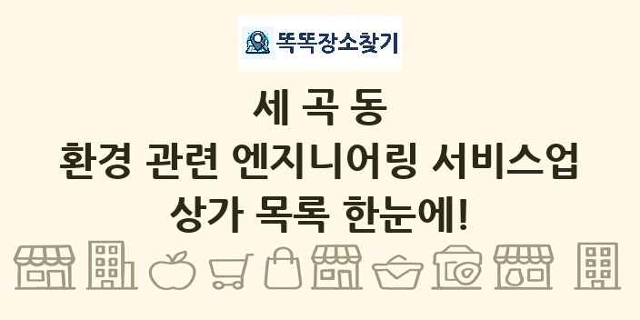 세곡동 환경 관련 엔지니어링 서비스업 상가 목록 및 정보