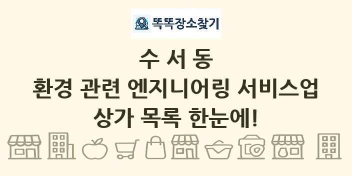 수서동 환경 관련 엔지니어링 서비스업 상가 목록 및 정보