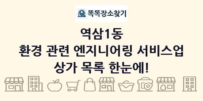 역삼1동 환경 관련 엔지니어링 서비스업 상가 목록 및 정보