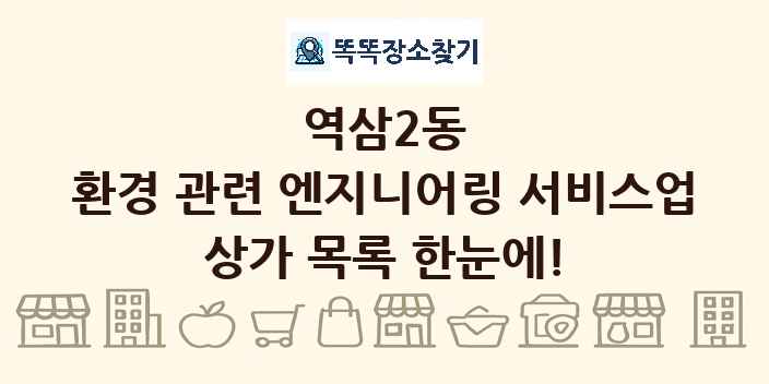 역삼2동 환경 관련 엔지니어링 서비스업 상가 목록 및 정보