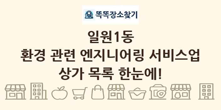 일원1동 환경 관련 엔지니어링 서비스업 상가 목록 및 정보