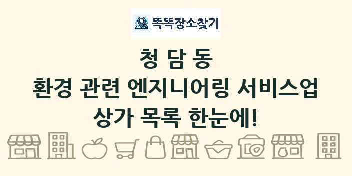 청담동 환경 관련 엔지니어링 서비스업 상가 목록 및 정보