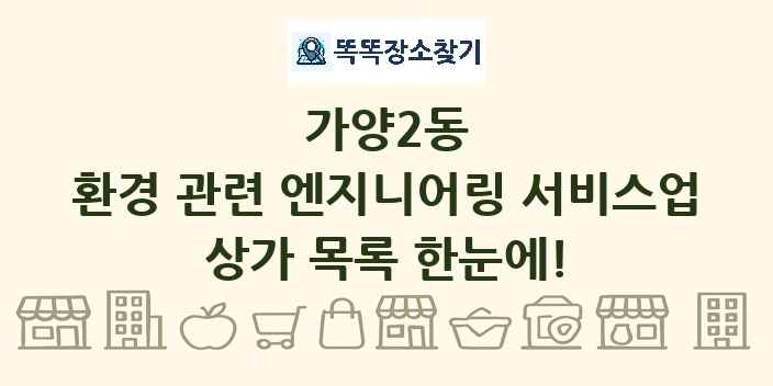 가양2동 환경 관련 엔지니어링 서비스업 상가 목록 및 정보
