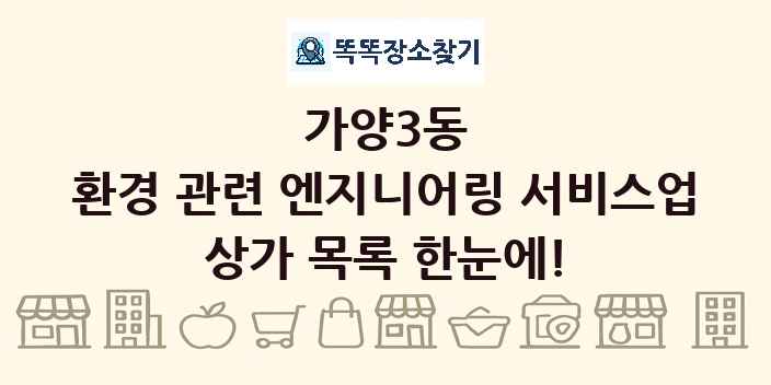 가양3동 환경 관련 엔지니어링 서비스업 상가 목록 및 정보