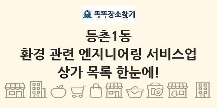 등촌1동 환경 관련 엔지니어링 서비스업 상가 목록 및 정보