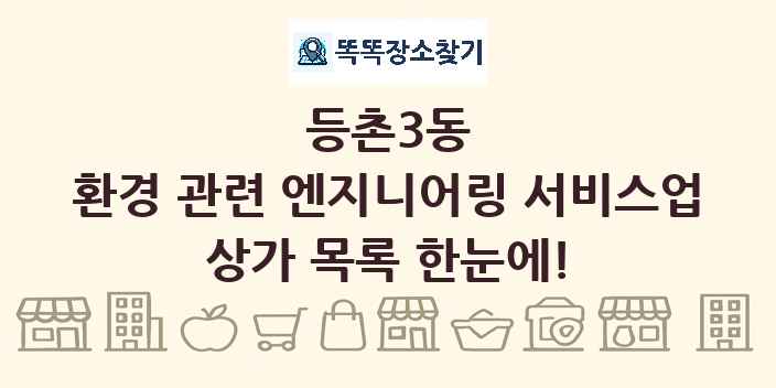 등촌3동 환경 관련 엔지니어링 서비스업 상가 목록 및 정보