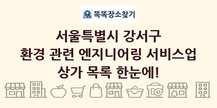 서울특별시 강서구 환경 관련 엔지니어링 서비스업 상가 목록 및 정보