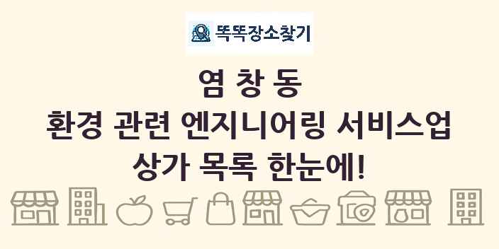 염창동 환경 관련 엔지니어링 서비스업 상가 목록 및 정보