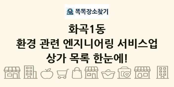 화곡1동 환경 관련 엔지니어링 서비스업 상가 목록 및 정보