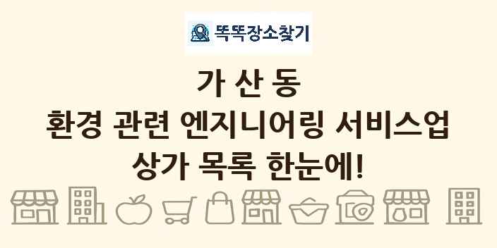 가산동 환경 관련 엔지니어링 서비스업 상가 목록 및 정보
